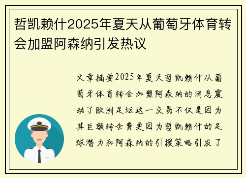哲凯赖什2025年夏天从葡萄牙体育转会加盟阿森纳引发热议 哲凯赖什2025年夏天从葡萄牙体育转会加盟阿森纳引发热议