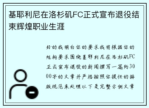 基耶利尼在洛杉矶FC正式宣布退役结束辉煌职业生涯 基耶利尼在洛杉矶FC正式宣布退役结束辉煌职业生涯