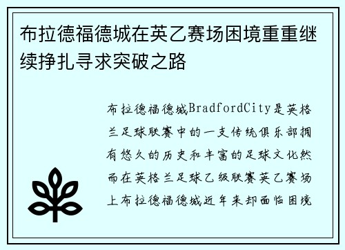 布拉德福德城在英乙赛场困境重重继续挣扎寻求突破之路