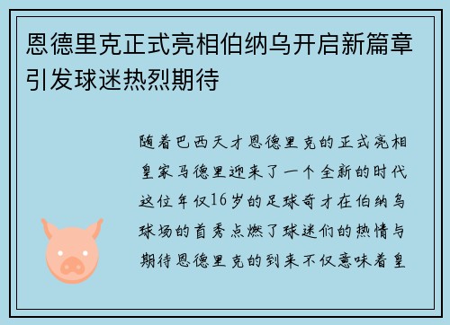 恩德里克正式亮相伯纳乌开启新篇章引发球迷热烈期待 恩德里克正式亮相伯纳乌开启新篇章引发球迷热烈期待