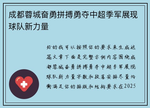 成都蓉城奋勇拼搏勇夺中超季军展现球队新力量 成都蓉城奋勇拼搏勇夺中超季军展现球队新力量