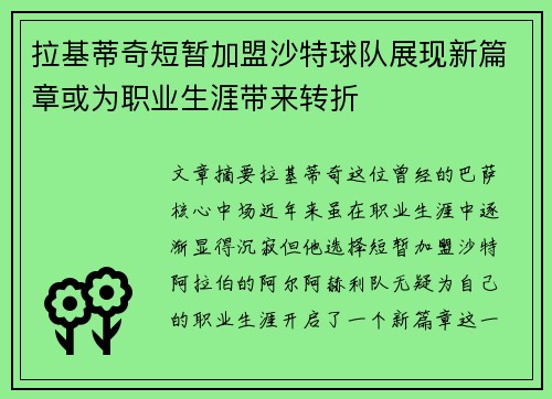 拉基蒂奇短暂加盟沙特球队展现新篇章或为职业生涯带来转折 拉基蒂奇短暂加盟沙特球队展现新篇章或为职业生涯带来转折