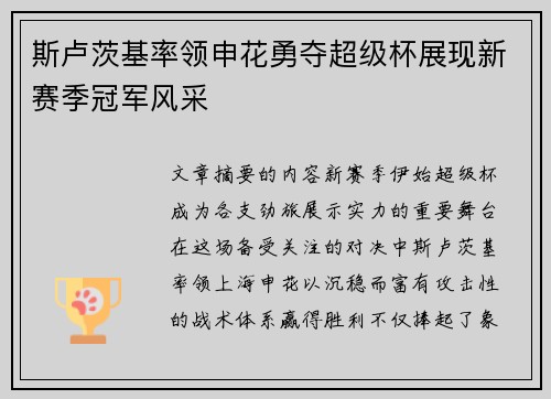 斯卢茨基率领申花勇夺超级杯展现新赛季冠军风采