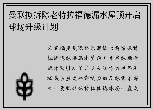 曼联拟拆除老特拉福德漏水屋顶开启球场升级计划 曼联拟拆除老特拉福德漏水屋顶开启球场升级计划