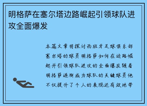 明格萨在塞尔塔边路崛起引领球队进攻全面爆发 明格萨在塞尔塔边路崛起引领球队进攻全面爆发
