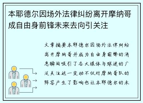 本耶德尔因场外法律纠纷离开摩纳哥成自由身前锋未来去向引关注