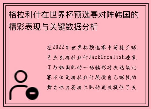 格拉利什在世界杯预选赛对阵韩国的精彩表现与关键数据分析 格拉利什在世界杯预选赛对阵韩国的精彩表现与关键数据分析