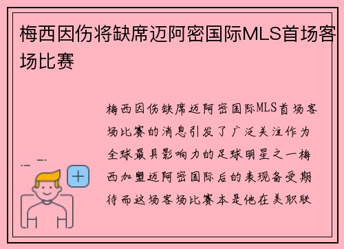 梅西因伤将缺席迈阿密国际MLS首场客场比赛 梅西因伤将缺席迈阿密国际MLS首场客场比赛