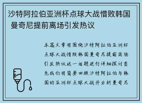 沙特阿拉伯亚洲杯点球大战惜败韩国 曼奇尼提前离场引发热议 沙特阿拉伯亚洲杯点球大战惜败韩国 曼奇尼提前离场引发热议
