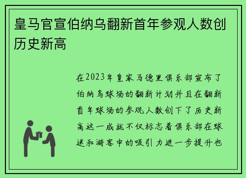 皇马官宣伯纳乌翻新首年参观人数创历史新高