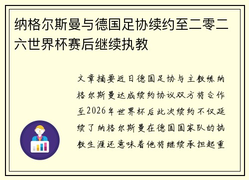 纳格尔斯曼与德国足协续约至二零二六世界杯赛后继续执教 纳格尔斯曼与德国足协续约至二零二六世界杯赛后继续执教