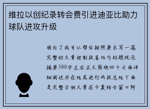 维拉以创纪录转会费引进迪亚比助力球队进攻升级 维拉以创纪录转会费引进迪亚比助力球队进攻升级