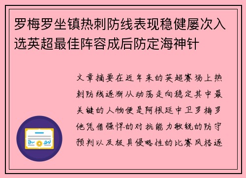 罗梅罗坐镇热刺防线表现稳健屡次入选英超最佳阵容成后防定海神针 罗梅罗坐镇热刺防线表现稳健屡次入选英超最佳阵容成后防定海神针