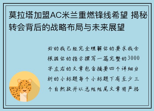 莫拉塔加盟AC米兰重燃锋线希望 揭秘转会背后的战略布局与未来展望 莫拉塔加盟AC米兰重燃锋线希望 揭秘转会背后的战略布局与未来展望