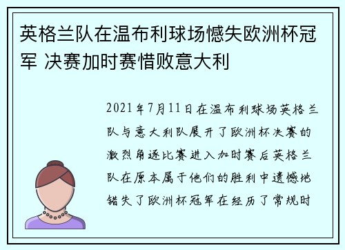 英格兰队在温布利球场憾失欧洲杯冠军 决赛加时赛惜败意大利