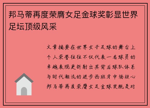 邦马蒂再度荣膺女足金球奖彰显世界足坛顶级风采 邦马蒂再度荣膺女足金球奖彰显世界足坛顶级风采