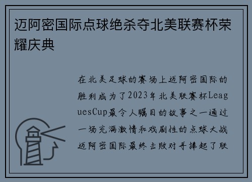 迈阿密国际点球绝杀夺北美联赛杯荣耀庆典