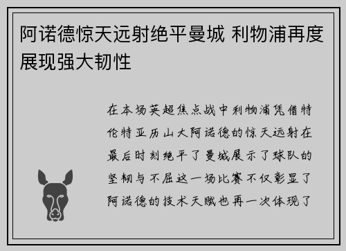 阿诺德惊天远射绝平曼城 利物浦再度展现强大韧性