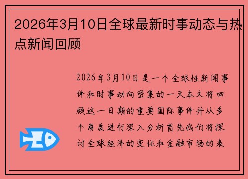 2026年3月10日全球最新时事动态与热点新闻回顾