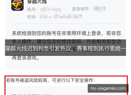穿越火线迟到判负引发热议，赛事规则执行需统一