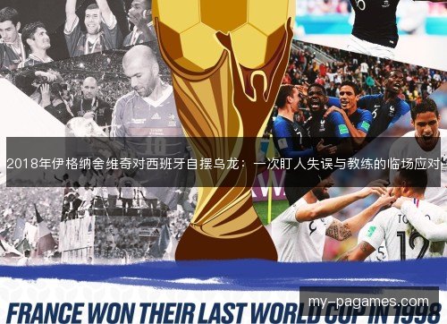 2018年伊格纳舍维奇对西班牙自摆乌龙：一次盯人失误与教练的临场应对