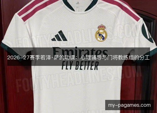 2026-27赛季若泽·萨的功课：心理辅导与门将教练组的分工